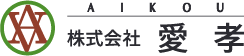 株式会社愛孝