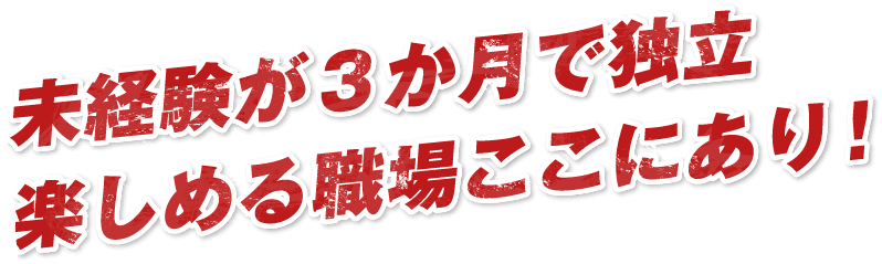 未経験が3か月で独立楽しめる職場ここにあり！　